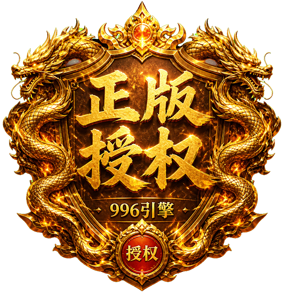 996传奇引擎正版授权