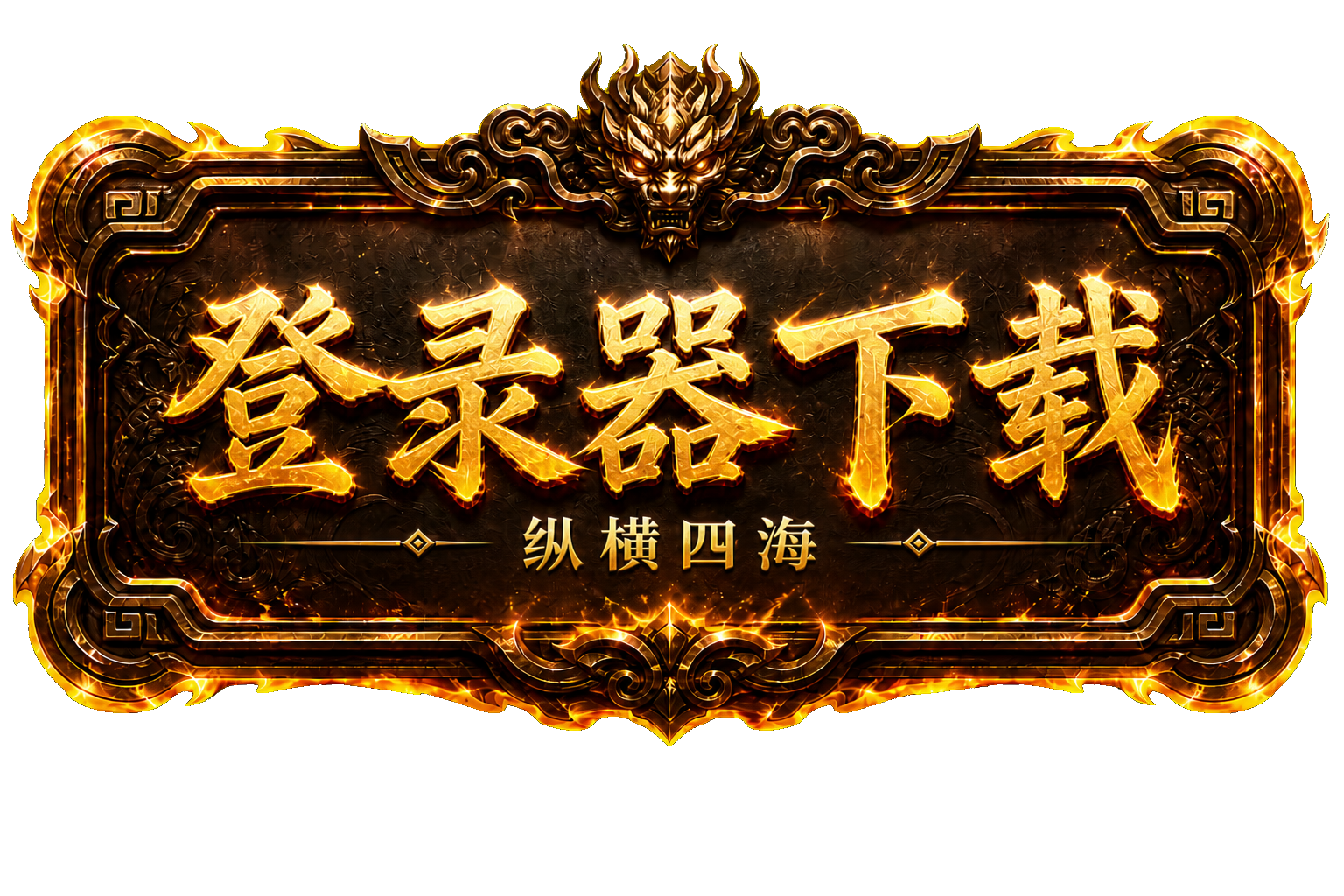登录器下载