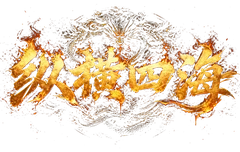 纵横四海