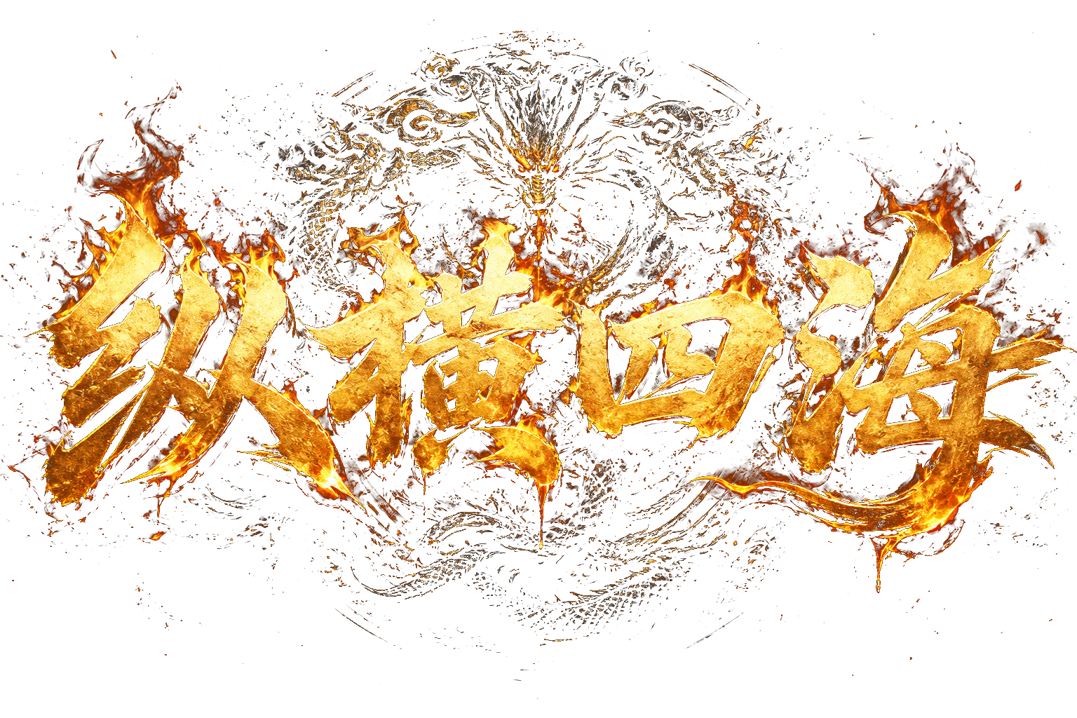 纵横四海