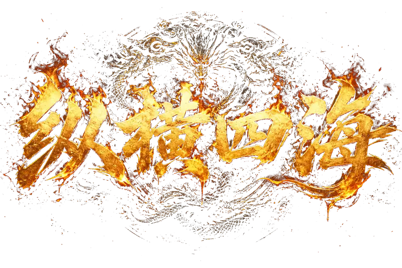 纵横四海